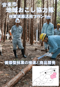 安来市林業活性化プロジェクト