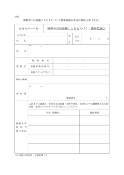 裾野市市民協働によるまちづくり推進協議会