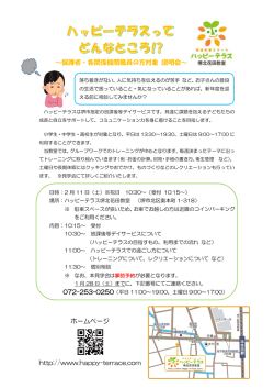 ～保護者・各関係機関職員の方対象 説明会～ ホームページ http://www