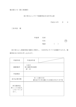 様式第1号（第5条関係） 花の里みよしサクラ植樹用苗木交付