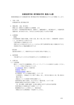 医療技術学部 理学療法学科 教員の公募
