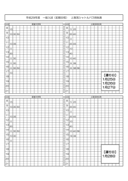 ［前期日程］特別ダイヤ（1/25～1/28）