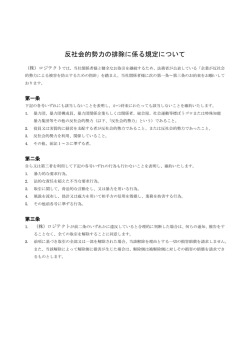 反社会的勢力の排除に係る規定について