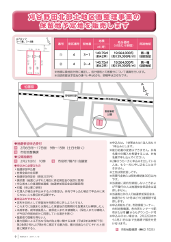 刈谷野田北部土地区画整理事業の 保留地予定地を販売します