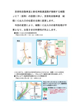 京奈和自動車道と新名神高速道路が接続する城陽 JCT（仮称）の設置に