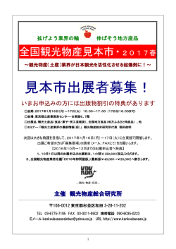 見本市出展者募集！