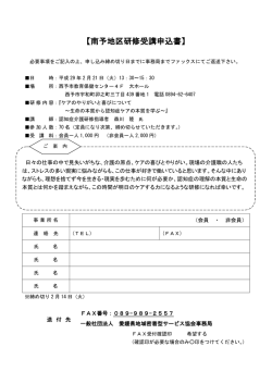南予地区研修受講申込書 - 一般社団法人 愛媛県地域密着型サービス協会