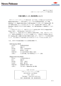 中国の塗料メーカー株式取得について - 日本ペイントホールディングス