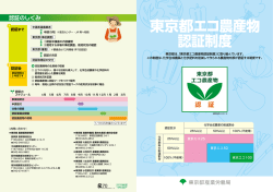 東京都エコ農産物認証制度