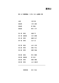 資料2：出席者一覧