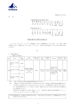 資金の借入れに関するお知らせ - インベスコ・オフィス・ジェイリート投資法人