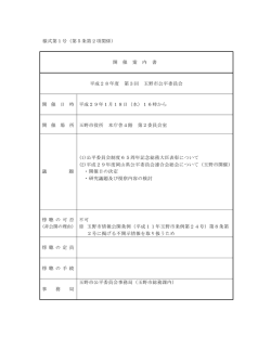 様式第1号（第5条第2項関係） 開 催 案 内 書 平成28年度 第3