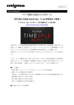 アプリ限定の全品500円セール 「BUYMA TIME