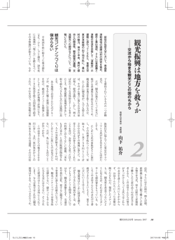 観 光 振 興 は 地 方 を 救 う か