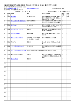第30回）富山県内8商工会議所 会員ビジネス交流会 参加企業（申込受付