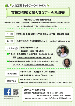 女性が地域で輝くセミナー＆交流会 - 輝け女性活躍ネットワークOSAKA