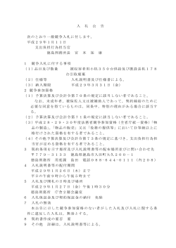 入 公 告 次 一般競 入 付します。 成 日 支出負担行為担当官