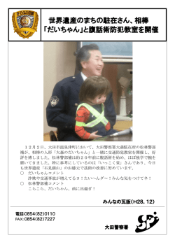 世界遺産のまちの駐在さん、相棒 「だいちゃん」と腹話術防犯教室を開催