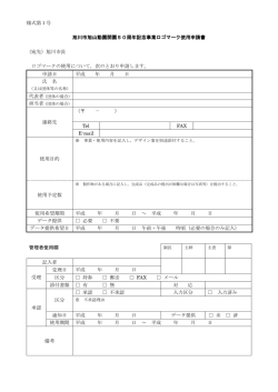 様式第1号 旭川市旭山動園開園50周年記念事業ロゴマーク使用申請書