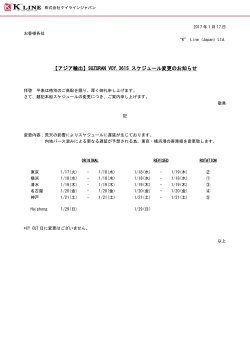 【アジア輸出】SUZURAN VOY.361S スケジュール変更の