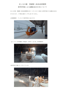 北しなの線 黒姫駅～妙高高原駅間 除雪作業による運転