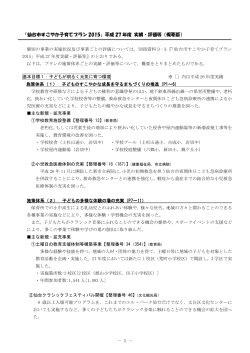 「仙台市すこやか子育てプラン 2015」平成 27 年度 実績・評価等（概要版）