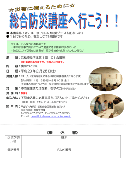 「平成28年度浜松市総合防災講座」（PDF：272KB）