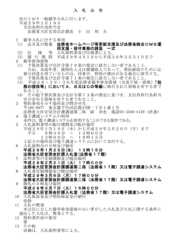 入 札 公 告 次のとおり一般競争入札に付します。 平成29年1月