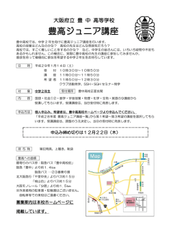 豊高ジュニア講座 - 大阪府立豊中高等学校