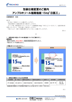 包装仕様変更のご案内 アンブロキソール塩酸塩錠 15mg「日医工」