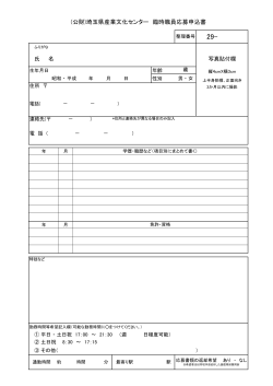 (公財)埼玉県産業文化センター 臨時職員応募申込書