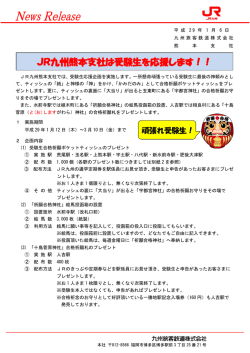 JR九州熊本支社は受験生を応援します！！