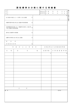 課 税 標 準 の 分 割 に 関 す る 明 細 書