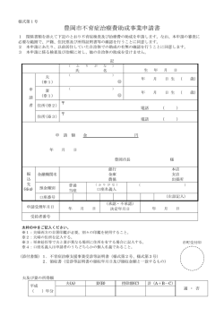 豊岡市不育症治療費助成事業申請書