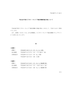 平成 29 年 1 月 16 日 平成 29 年度ビジネス・キャリア検定試験実施日程