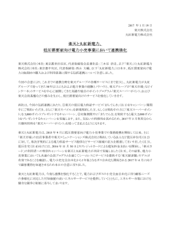 楽天と丸紅新電力、 低圧需要家向け電力小売事業において連携強化