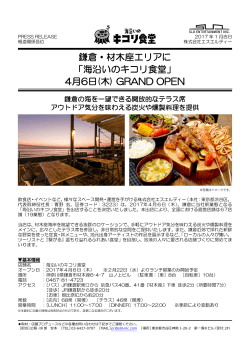 鎌倉・材木座エリアに 「海沿いのキコリ食堂」 4月6日(木) GRAND OPEN