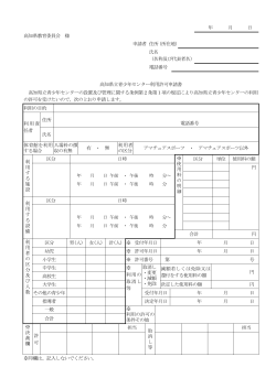 年 月 日 高知県教育委員会 様 申請者 住所（所在地） 氏名 （名称及び