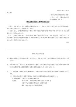 株式分割に関する基準日設定公告