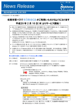 佐賀市営バスでICカード「nimoca」がご利用いただけます！