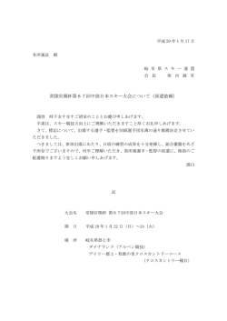 常陸宮賜杯第67回中部日本スキー大会について（派遣依頼）