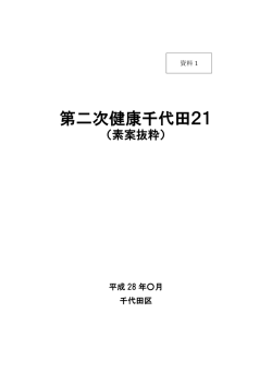 資料1 第二次健康千代田21（素案抜粋）