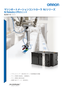 マシンオートメーションコントローラ NJシリーズ
