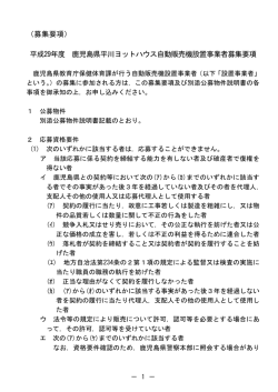 （募集要項） 平成29年度 鹿児島県平川ヨットハウス自動販売機設置事業