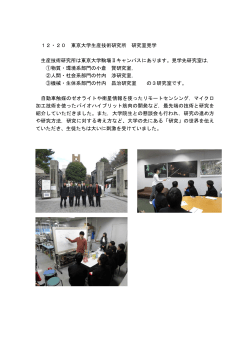 12・20 東京大学生産技術研究所 研究室見学 生産技術研究所は東京