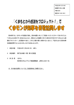 熊本県では、くまモンが全国を行脚し、熊本地震に対してご支援いただい