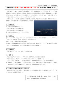 八面山からの夜景フォトと夜景キャッチフレーズのコンテストを