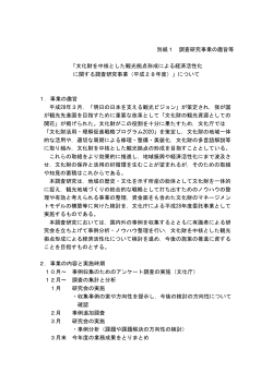 別紙1 調査研究事業の趣旨等 「文化財を中核とした観光拠点