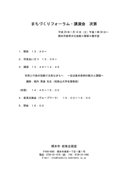 まちづくりフォーラム・講演会 次第