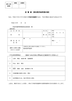 兼投票用紙等請求書